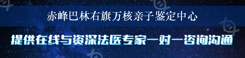 赤峰巴林右旗万核亲子鉴定中心